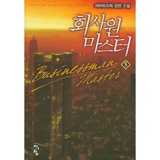 회사원 마스터 5:에바트리체 장편 소설, 청어람
