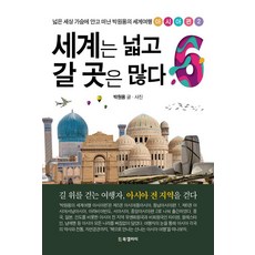 世界遼闊 可去之處甚多 6, 世界很大，有很多地方可以去 6, 朴元龍, 書廊, 樸元勇(作者)