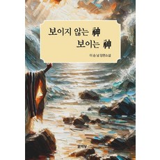 보이지 않는 신神 보이는 신神, 문이당, 이승남