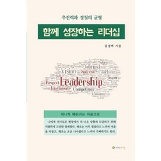 함께 성장하는 리더십:추진력과 경청의 균형, 하이비전, 김정택