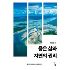 Alrep 美好生活與自然的權利 ： 環境保護的新範式 - 韓國外國語大學 Buen Vivir 叢書 7, 朴泰賢