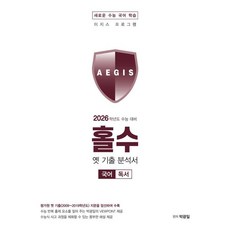 2026 홀수 옛 기출 분석서, 국어영역 독서, 고등 3학년