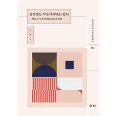 경성에도 자동차시대는 왔다:자동차 모빌리티와 정동의 변화, 역락, 김도경, 낱권