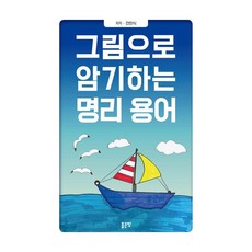 [좋은땅]그림으로 암기하는 명리 용어, 좋은땅, 전민식