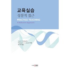 교육실습: 성찰적 접근, 동인, 최수정 역
