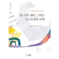 Dongin 身體 記憶 性別 以及後人類主體：開啟未來的關鍵詞, 全南大學英美文化研究所