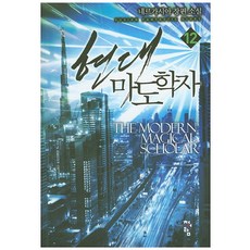 현대 마도학자 12:네르가시아 장편 소설, 청어람