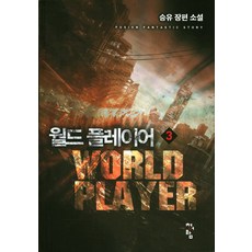 월드 플레이어 3:승유 장편 소설, 청어람
