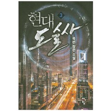 현대 도술사 3:묵련 장편 소설, 청어람