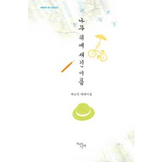 나무 위에 새긴 이름:최금진 에세이집, 천년의시작, 최금진 저