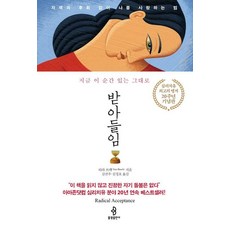bulkwangpublishing 全然接受： 不自責、不後悔 愛自己的方法 (20週年紀念版), 塔拉·布萊克