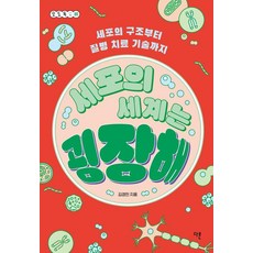 세포의 세계는 굉장해 : 세포의 구조부터 질병 치료 기술까지 - 오도독 시리즈 8, 다른, 김경민
