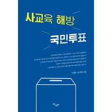 Salrimteo 解放私教育國民公投, 李炯彬 宋敬元