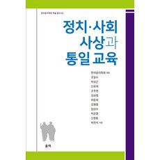정치·사회 사상과 통일 교육, 울력, 조일수 박성근 신호재 조주현 김상범 허윤회 김형렬 임상수 박균열 신원동 박찬석