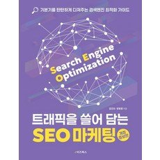席捲流量的SEO行銷：鞏固基礎的搜尋引擎優化指南, 金建五, 梁孝源, e비즈북스