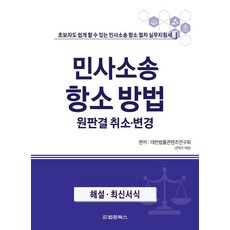 민사소송 항소방법 원판결 취소·변경, 대한법률콘텐츠연구회, 법문북스