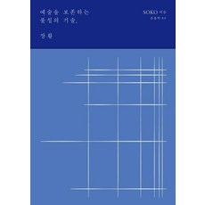 예술을 보존하는 풀칠의 기술 장황, 안그라픽스, SOKO