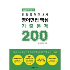 [창조와지식]2025 관광통역안내사 영어면접 핵심 기출문제 200, 창조와지식