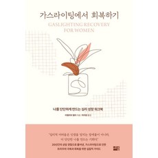 sejong 從煤氣燈效應中復原：讓我內心更堅強的心理成長練習手冊, 艾蜜莉亞·凱利