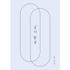 날씨 맑음, 힐링버드, 연서