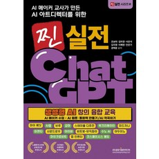 Gwangmungakpublishingmedia AI創客 教師為AI藝術總監打造的真正實戰ChatGPT生成式AI創意融合教育, 趙寶美 金美京 徐恩碩 金智英 李惠英 安恩基 權宅分
