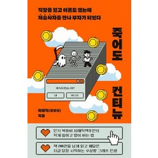죽어도 컨티뉴, 최해직(권영신), 노들