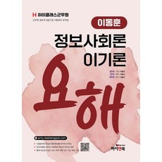 HIGH & BOOK 高階軍務員 李東勳 資訊社會論 策略理論要解：軍務員資訊職9級/7級考試準備摘要, 《高級軍人李東勳的資訊社會理論:李基理論概要》, 李東勳 (作者)