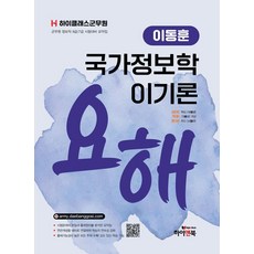 HIGH & BOOK 高級軍務員 李東勳 國家情報學 理論與歷屆試題精解：軍務員情報職9級/7級考試準備摘要集, 《高級軍官李東勳的國家情報理論概要》, 李東勳 (作者)