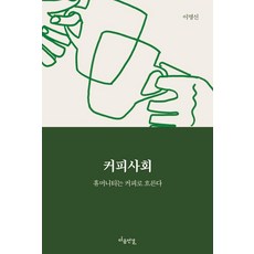 커피사회:휴머니티는 커피로 흐른다, 이명신 저, 마음연결