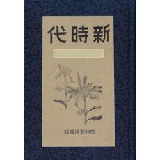 Hangukhakjaryowon 新時代 (新時代) ： 1941年 6月 - 8月 (精裝), 單一產品, 盧益亨