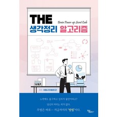 The 생각정리 알고리즘, 최필규(최필장군), 하움출판사