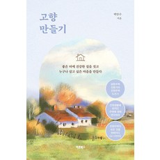 Barunbooks 打造故鄉：在優良的土地上建造健康的家園 創建人人都想居住的村莊, 白萬洙