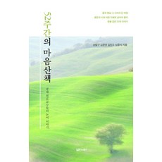 52주간의 마음산책 : 공대 원로 교수들의 논어 이야기, 열린서원, 강철구 김윤영 김진오 심중식