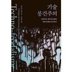 YeomunBook 技術封建主義：被大數據帝國俘虜的現代經濟與民主, 塞德里克·杜蘭