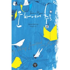 운하에서 춤을, 천년의시작, 케르스틴 헨젤 저/이상금 역