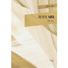 목어와 낙타:전해수 평론집, 천년의시작, 전해수 저
