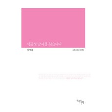 식물성 남자를 찾습니다, 천년의시작, 이영혜 저