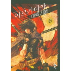 阿卡迪亞大陸紀行 6, 吳炳一 著, 青於藍