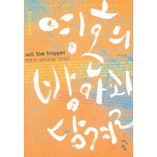 영혼의 방아쇠를 당겨라, 청어람, 이혜경 저