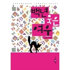 백년묵은 여우, 청어람, 김은아 저