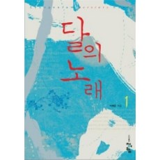 달의 노래 1, 청어람, 이예린 저