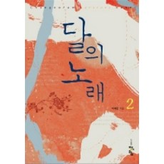 달의 노래 2, 청어람, 이예린 저