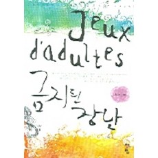 금지된 장난, 청어람, 연노아 저