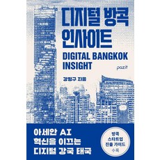 pazit 數位曼谷洞察 ： 引領東協AI創新的數位強國泰國, Kang Jung Gu, 產品名稱