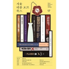 Seoul Review of Books 17호 : 헌법의 순간, 유정훈, 이용우, 이황희, 김경현, 현시원, 구정연, 김수진, 서영채, 이석재, 박상은, 이상훈, 박소령, 황정하, 홍성욱, 박경섭, 권석준, 이만교, 박지니, 서울리뷰오브북스