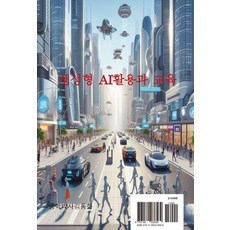 생성형 AI활용과 교육 : AI 및 ChatGPT활용 교육, 창조와지식, 김동화