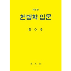 헌법학 입문 (양장), 한수웅, 법문사