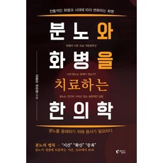 분노와 화병을 치료하는 한의학:전통적인 화병과 시대에 따라 변화하는 화병, 지상사, 김종우 권찬영