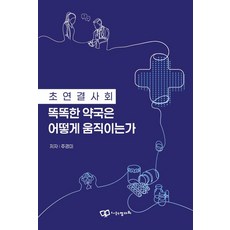超連結社會 聰明的藥局如何運作, 朱京美 (作者), 「智慧藥局如何在高度互聯的社會中運作」, 鄭多瓦, 朱景美
