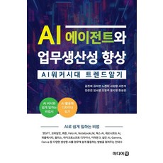 AI 에이전트와 업무생산성 향상:AI 워커시대 트렌드 알기, 미디어북, 김진희 외